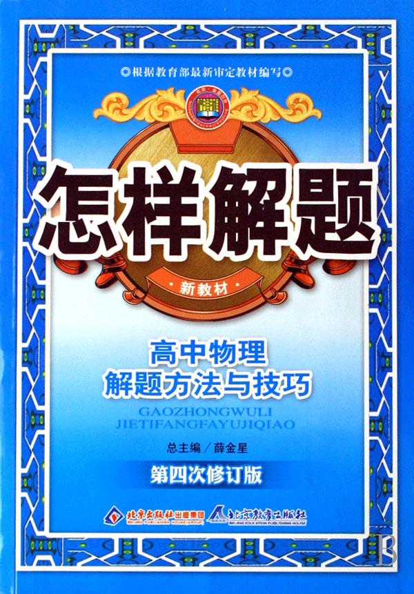 高中物理解题方法与技巧(第4次修订版新教材)