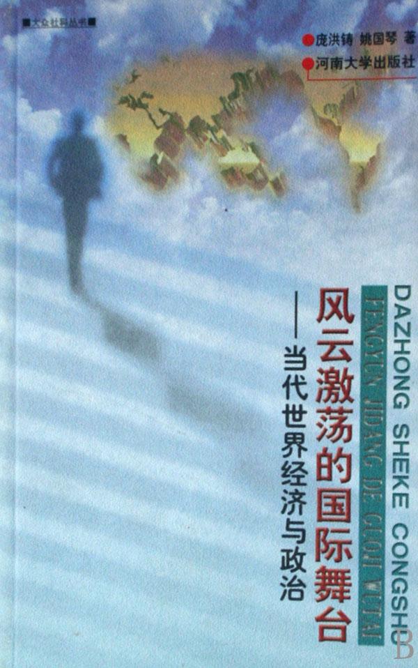 风云激荡的国际舞台--当代世界经济与政治\/大众
