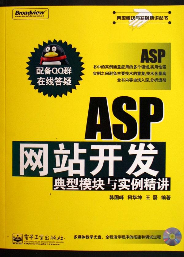 asp网站开发典型模块与实例精讲(附光盘)\/典型