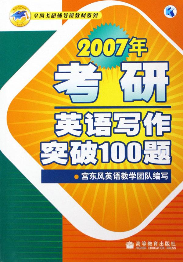 2007年考研英语写作突破100题\/全国考研辅导