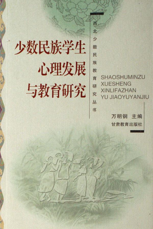 少数民族学生心理发展与教育研究\/西北少数民