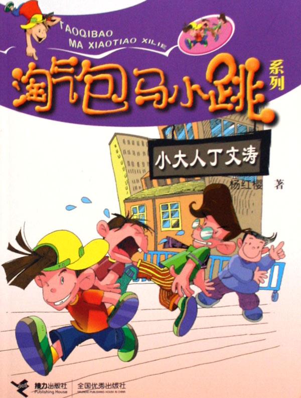小<em>大人</em>丁文涛/淘气包马小跳系列_文化读书频道