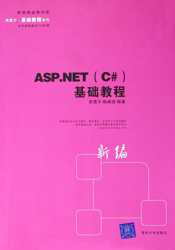 asp.net(c#)基础教程\/黑魔方基础教程系列