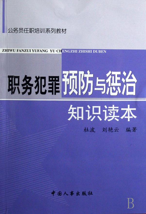 【学习预防职务犯罪知识总结】