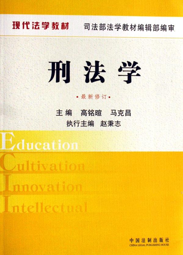 刑法学(最新修订现代法学教材)