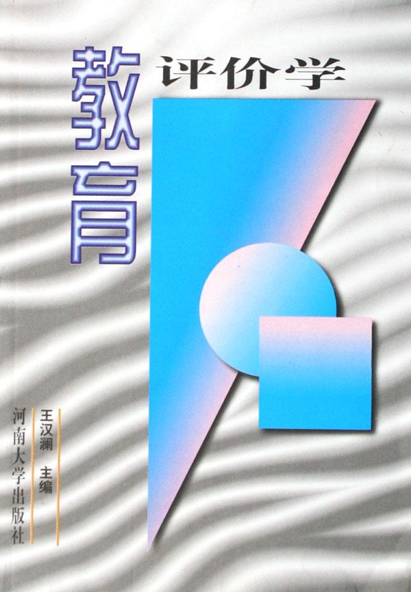 教育评价学