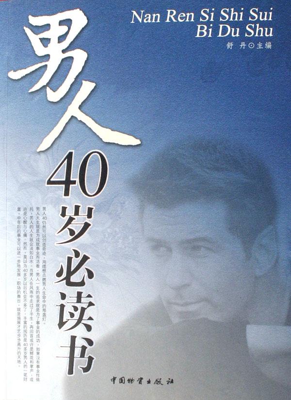 男人<em>40岁必读书</em>_文化读书频道_新浪网