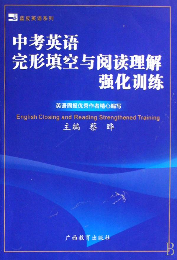 中考英语完形填空与阅读理解强化训练\/蓝皮英