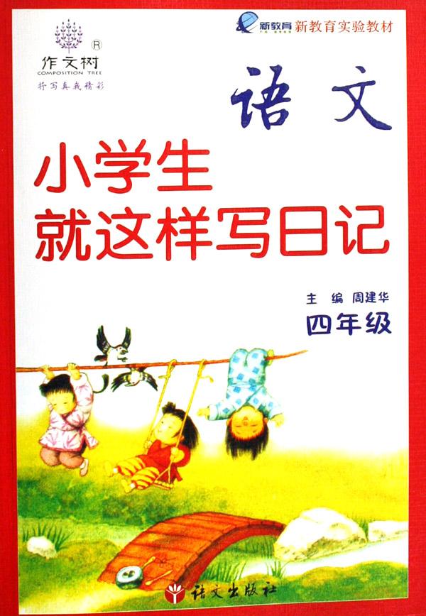 {关于日记的作文四年级}.