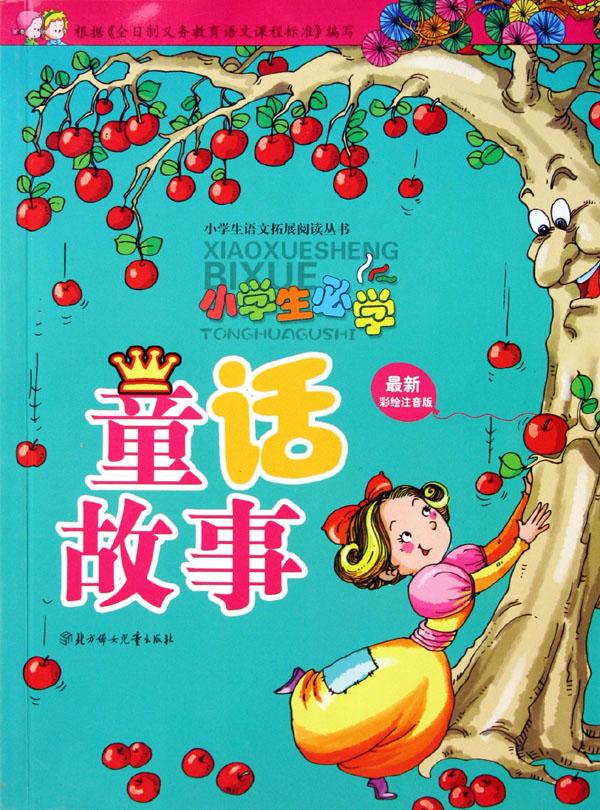 小学生必学童话故事(最新彩绘注音版)\/小学生语