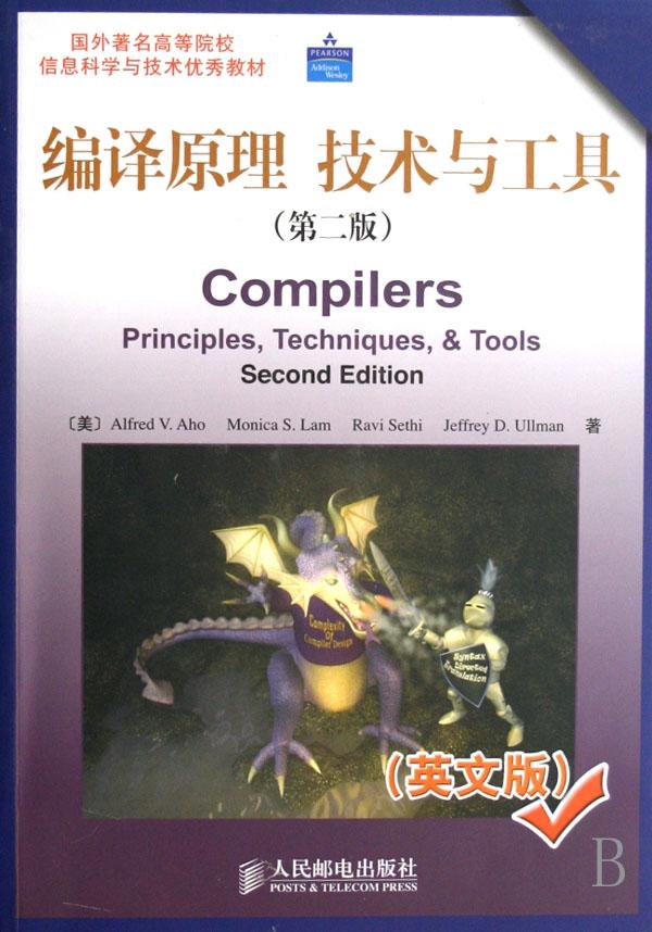 编译原理技术与工具(第2版英文版国外著名高等