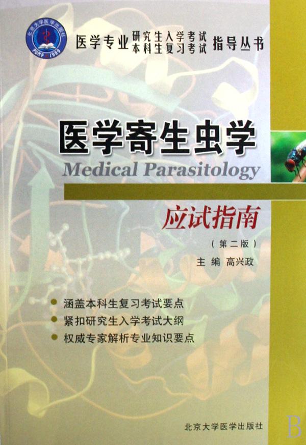 医学寄生虫学应试指南\/医学专业研究生入学考