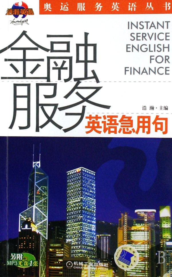 金融服务英语急用句(附光盘)\/奥运服务英语丛书