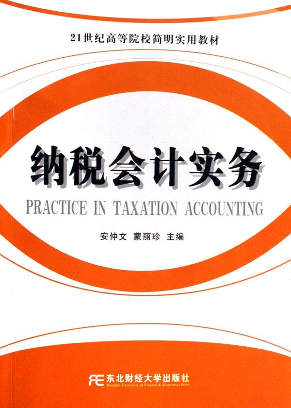 纳税会计实务(21世纪高等院校简明实用教材)