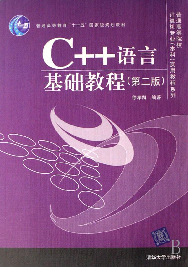 C++语言基础教程(普通高等教育十一五国家级