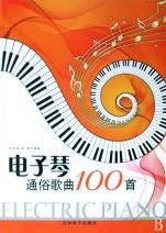电子琴通俗歌曲100首