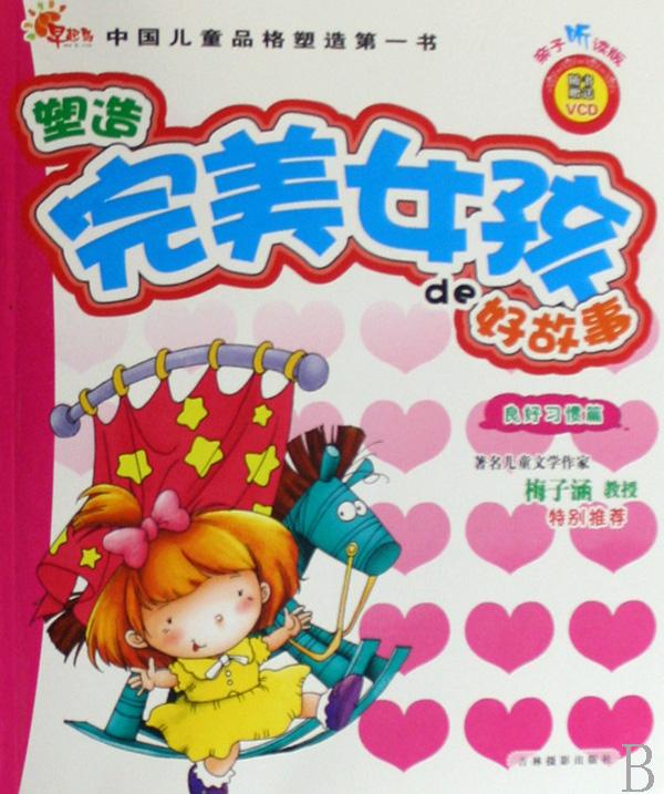 塑造<em>完美女孩</em>的好<em>故事</em>(附光盘良好习惯篇)/中国