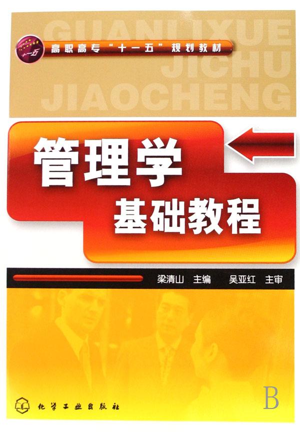 管理学基础教程(高职高专十一五规划教材)