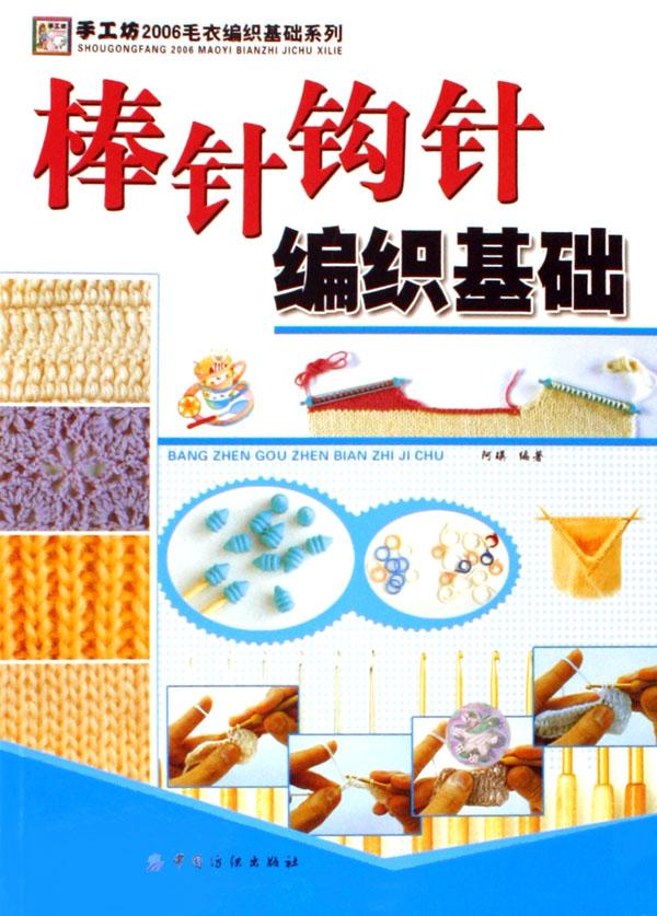 棒针钩针<em>编织</em>基础/<em>手工</em>坊2006<em>毛衣编织</em>基础系