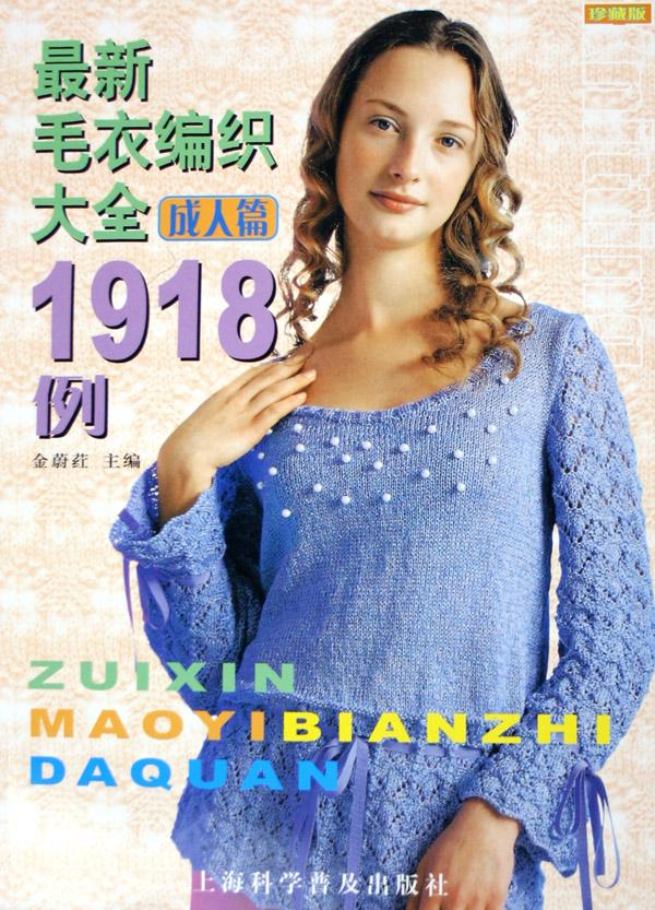 最新<em>毛衣编织</em>大全1918例(<em>成人</em>篇)_文化读书频