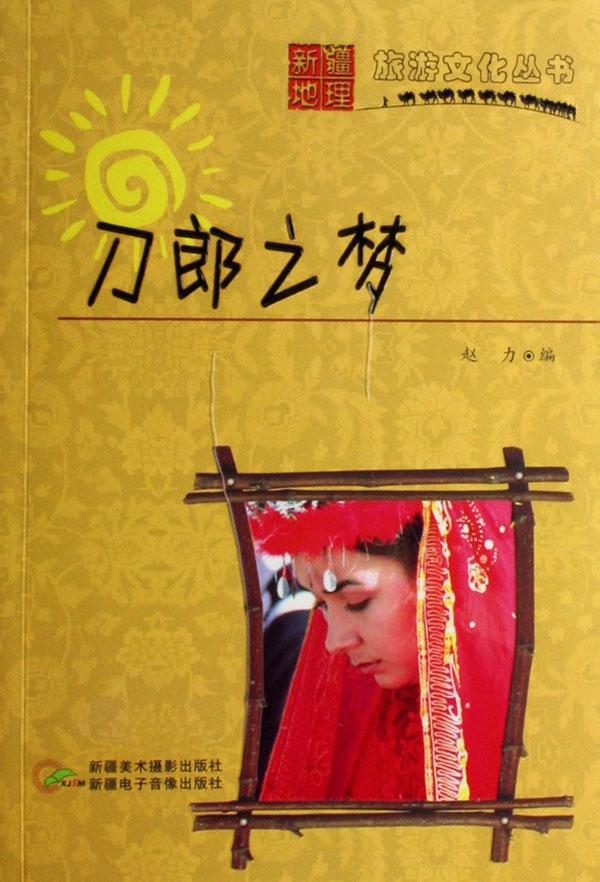 刀郎之梦\/新疆地理旅游文化丛书