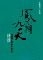 凤霸九天(上下政治倾轧中的<em>大宋女主</em>)_文化读