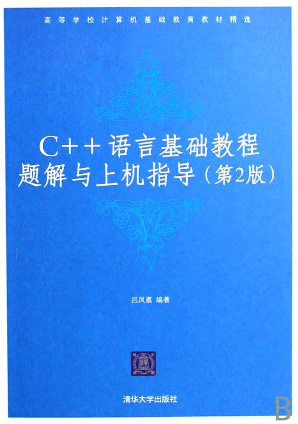 C++语言基础教程题解与上机指导(高等学校计