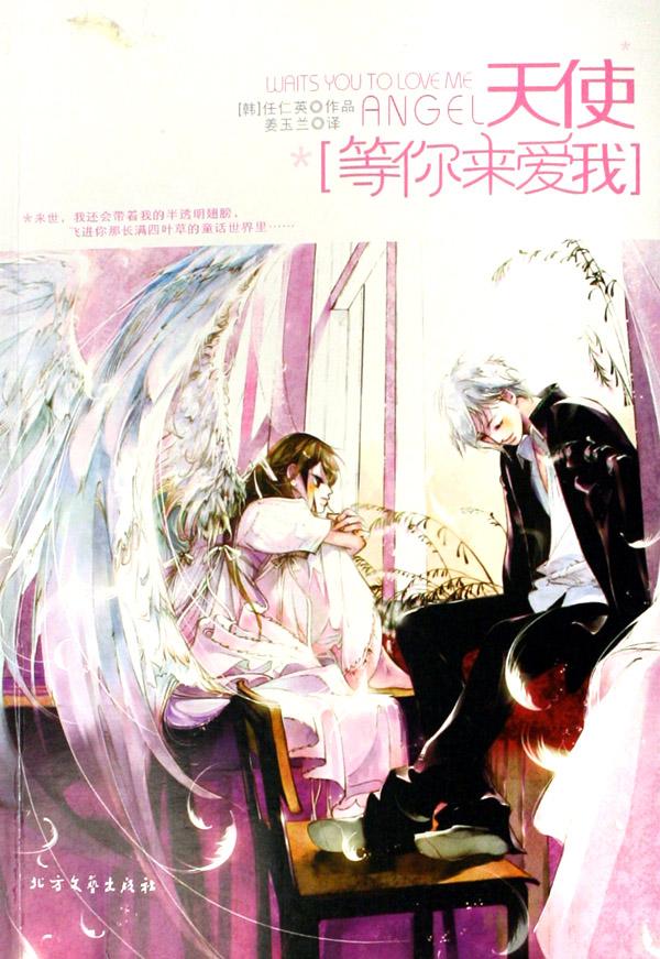 天使等你来爱我_文化读书频道_新浪网