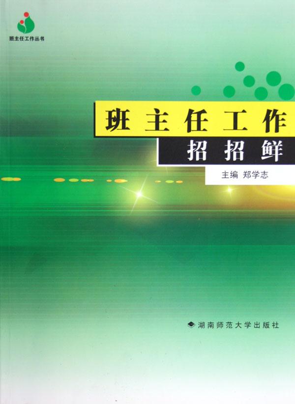 班主任工作招招鲜\/班主任工作丛书