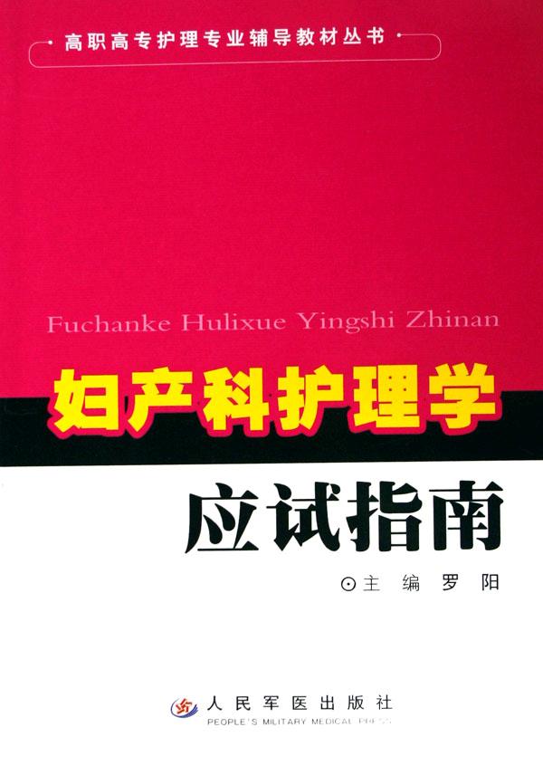 妇产科护理学应试指南\/高职高专护理专业辅导