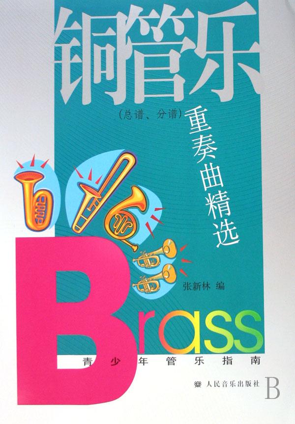 铜管乐重奏曲精选 总谱分谱青少年管乐指南