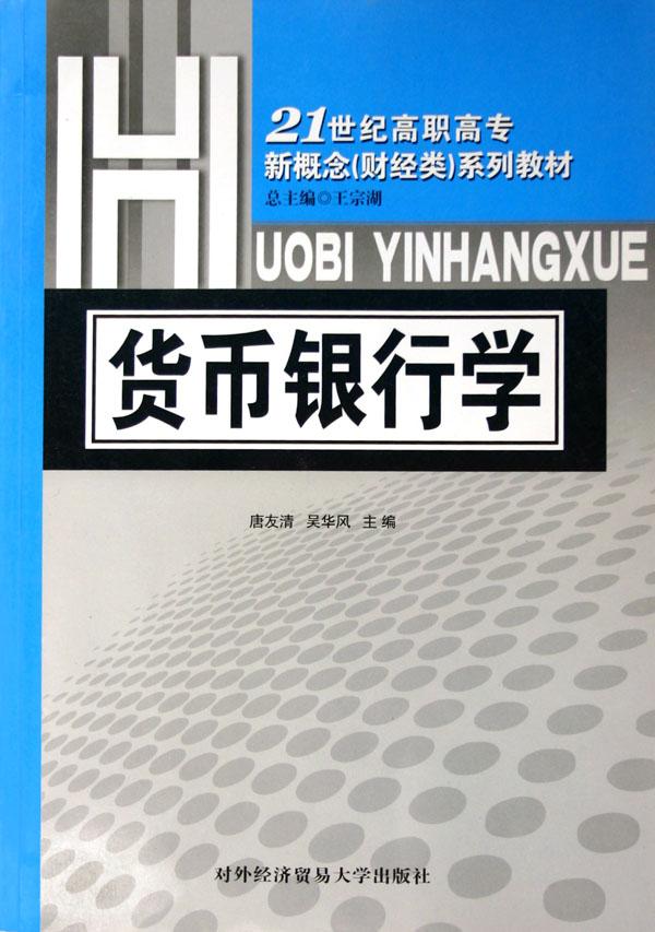 货币银行学(21世纪高职高专新概念财经类系列