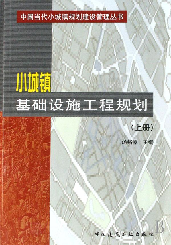 【小城镇建设基础设施】