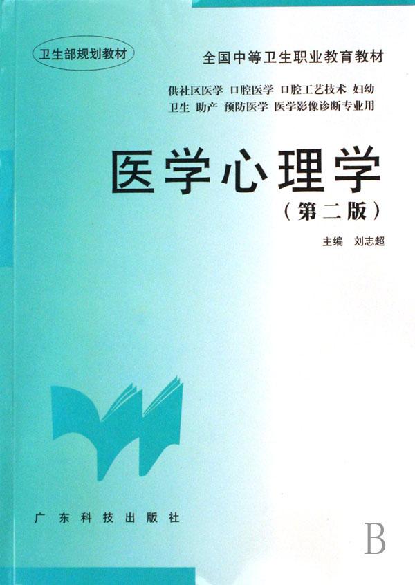 医学心理学(供社区医学口腔医学口腔工艺技术