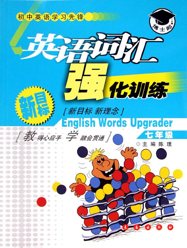 英语词汇强化训练(7年级新目标)