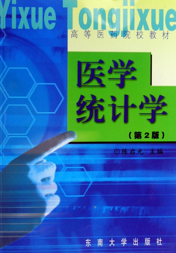 医学统计学