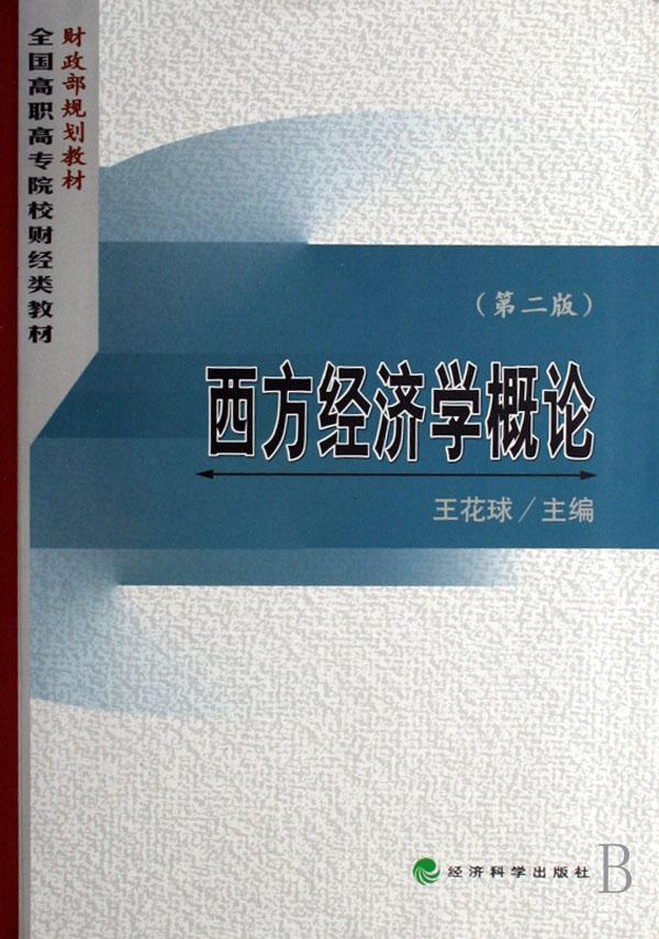 西方经济学概论(全国高职高专院校财经类教材