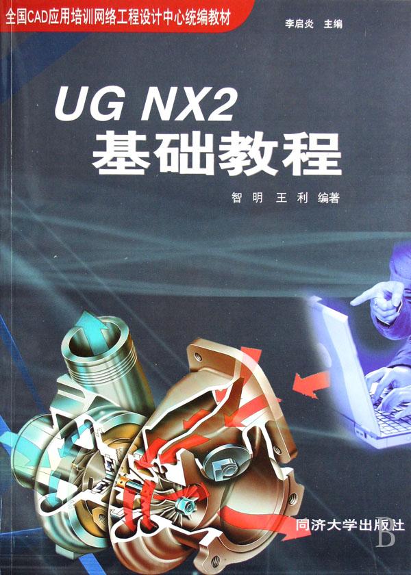 UG NX2基础教程(全国CAD应用培训网络工程