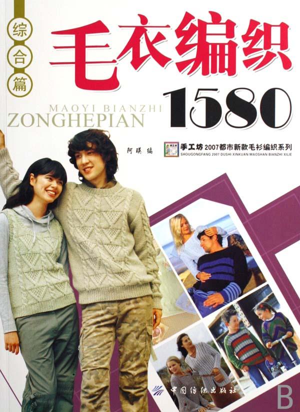 <em>毛衣编织</em>1580(综合篇)/<em>手工</em>坊2007都市新款毛