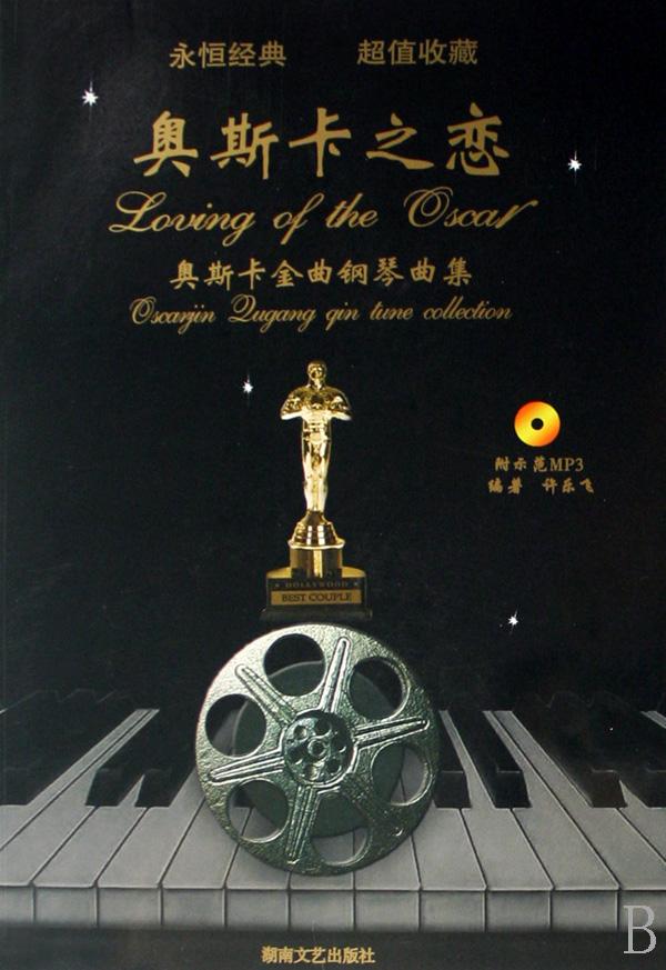 奥斯卡之恋(附光盘奥斯卡金曲钢琴曲集)