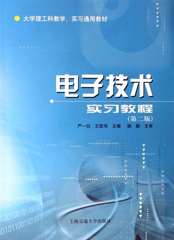 电子技术实习教程(大学理工科教学实习通用教
