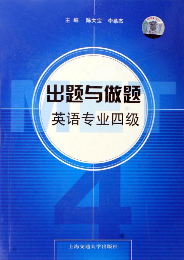 出题与做题英语专业四级(附光盘)