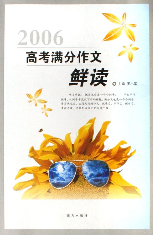2006高考满分作文鲜读\/满分作文系列丛书