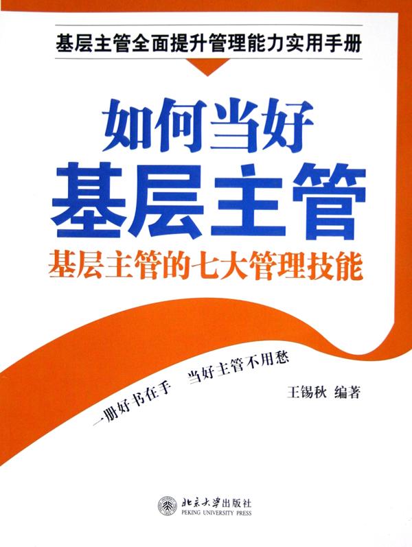 如何当好基层主管(基层主管的七大管理技能)\/时