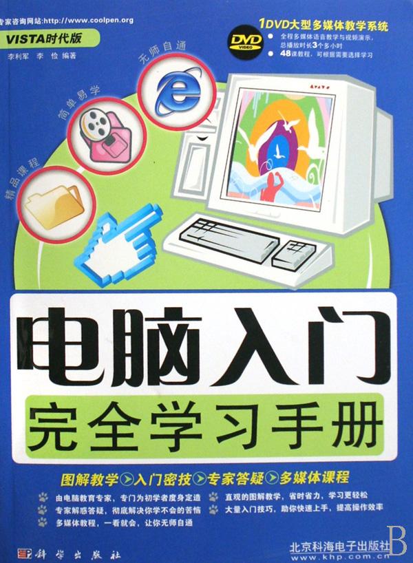 电脑入门完全学习手册(附光盘vista时代版)