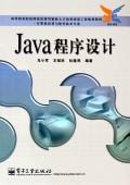 Java程序设计(计算机应用与软件技术专业高等