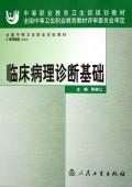 临床病理诊断基础(供医学检验专业用全国中等
