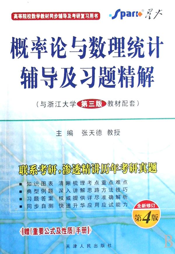 概率论与数理统计辅导及习题精解(与浙江大学