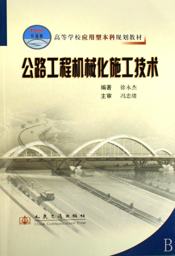 公路工程机械化施工技术(高等学校应用型本科