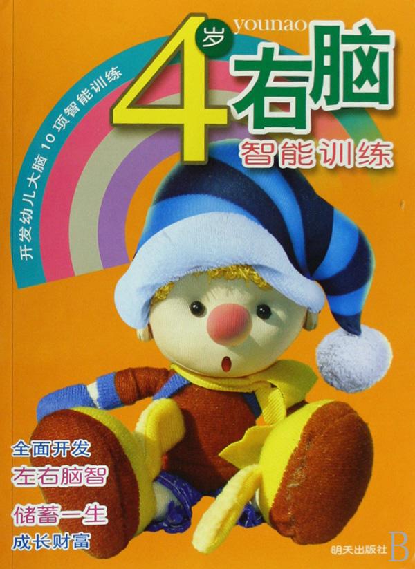 4岁右脑智能训练\/开发幼儿大脑10项智能训练